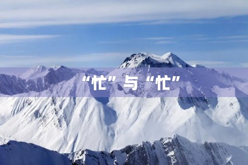 “忙”与“忙”