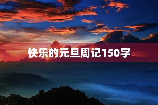 快乐的元旦周记150字