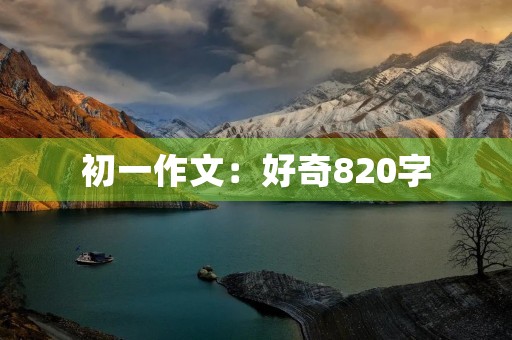 初一作文：好奇820字