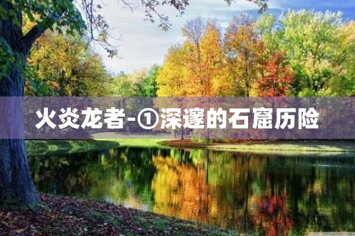 火炎龙者-①深邃的石窟历险