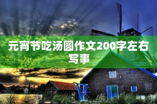 元宵节吃汤圆作文200字左右写事
