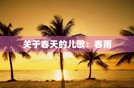 关于春天的儿歌：春雨