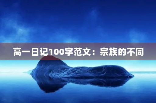 高一日记100字范文：宗族的不同