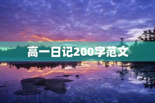 高一日记200字范文