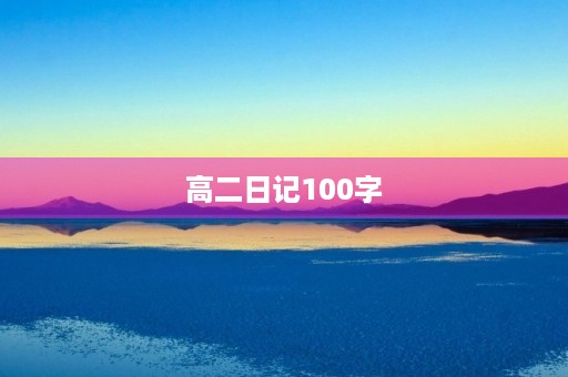 高二日记100字