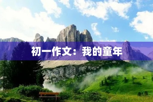 初一作文：我的童年