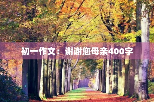 初一作文：谢谢您母亲400字