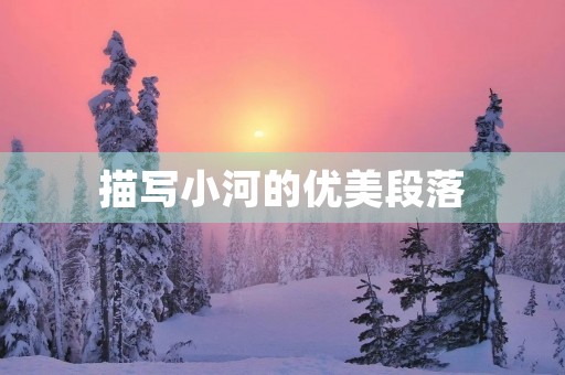 描写小河的优美段落