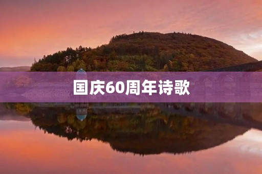 国庆60周年诗歌