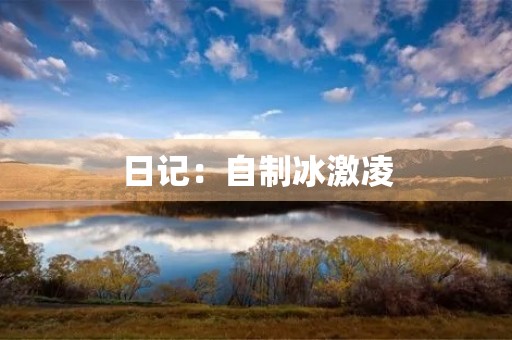 日记：自制冰激凌