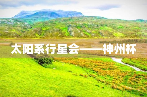 太阳系行星会——神州杯