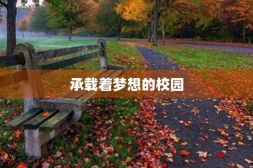 承载着梦想的校园