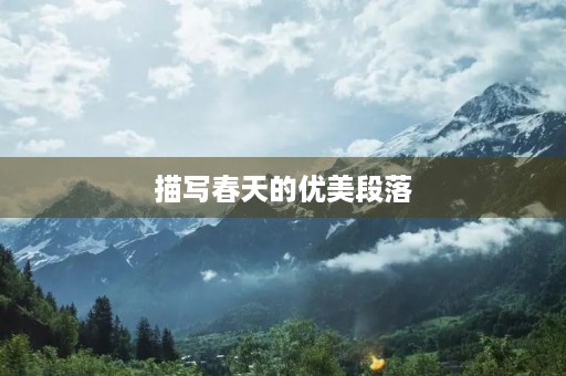 描写春天的优美段落