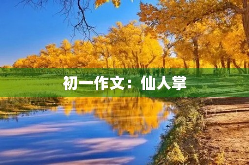 初一作文：仙人掌