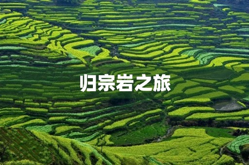 归宗岩之旅