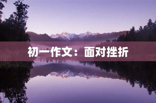 初一作文：面对挫折
