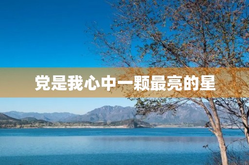 党是我心中一颗最亮的星