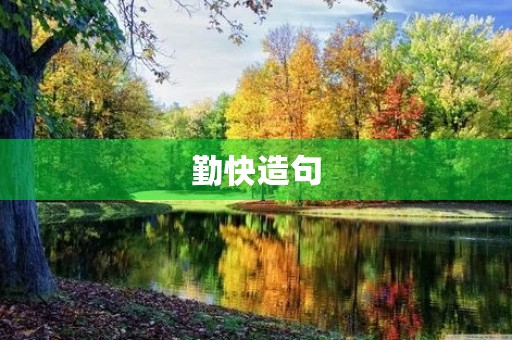 勤快造句