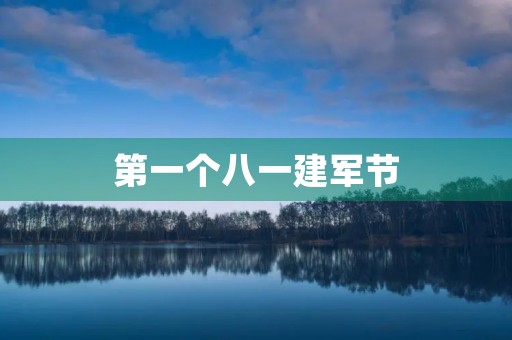 第一个八一建军节