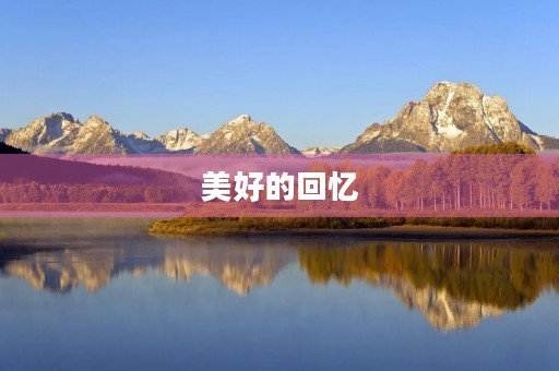 美好的回忆