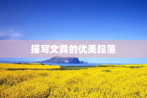 描写文具的优美段落