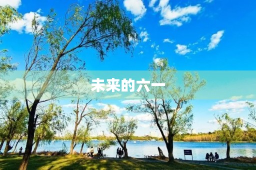 未来的六一