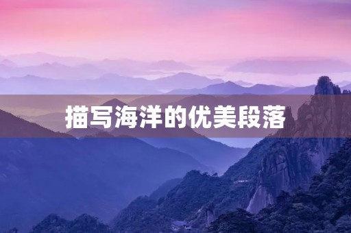 描写海洋的优美段落
