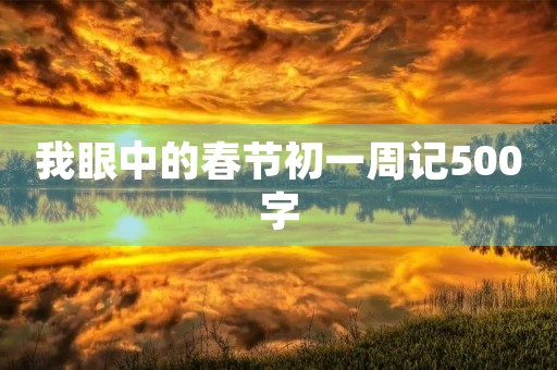 我眼中的春节初一周记500字