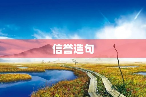 信誉造句