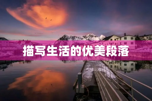 描写生活的优美段落