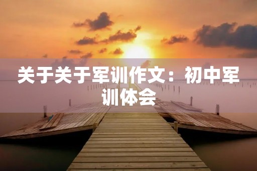 关于关于军训作文：初中军训体会