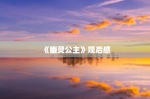 《幽灵公主》观后感