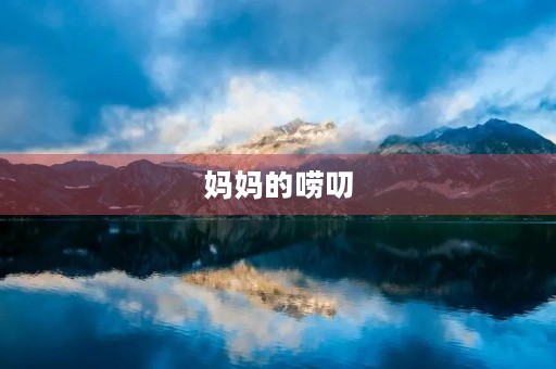 妈妈的唠叨
