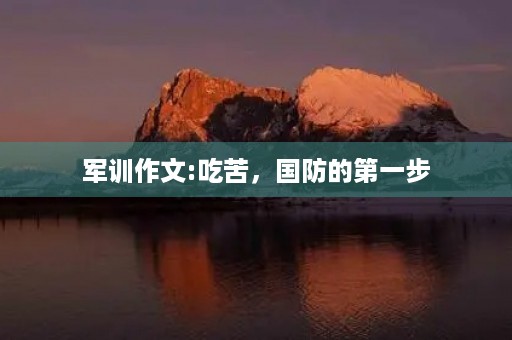 军训作文:吃苦，国防的第一步