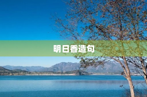 明日香造句