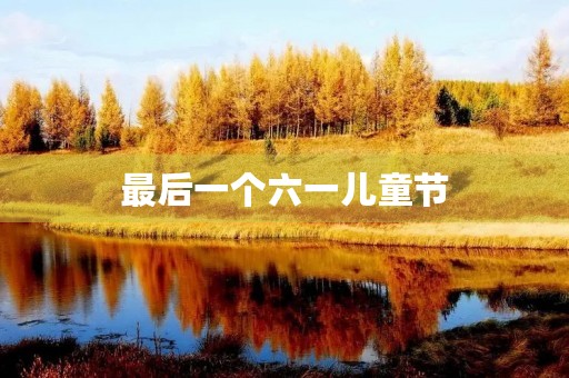 最后一个六一儿童节