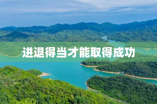 进退得当才能取得成功