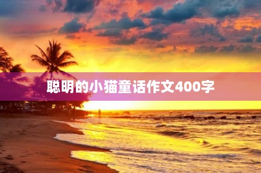 聪明的小猫童话作文400字