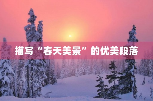 描写“春天美景”的优美段落