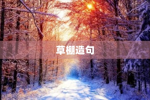 草棚造句