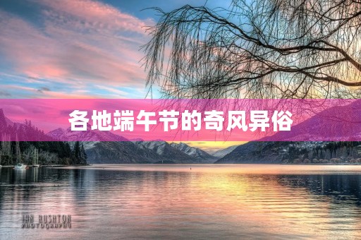 各地端午节的奇风异俗
