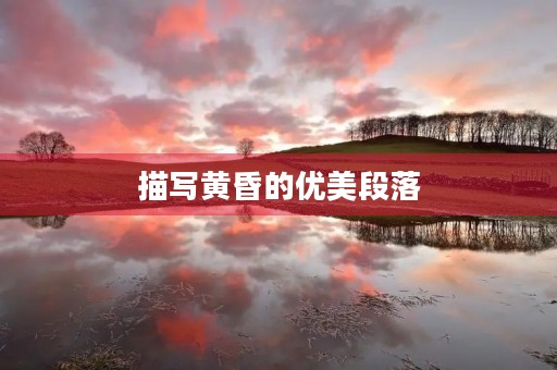描写黄昏的优美段落