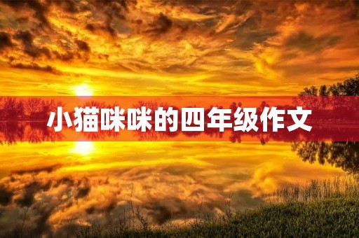 小猫**的四年级作文