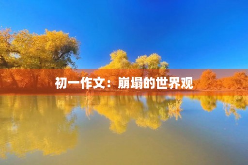 初一作文：崩塌的世界观