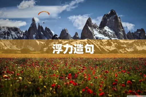 浮力造句