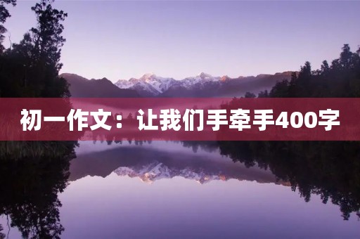 初一作文：让我们手牵手400字