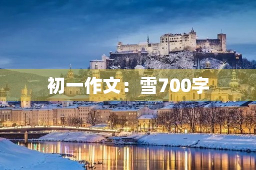初一作文：雪700字