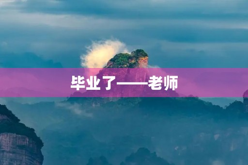 毕业了——老师