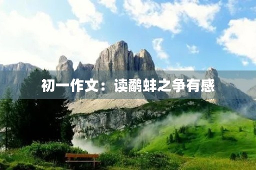 初一作文：读鹬蚌之争有感
