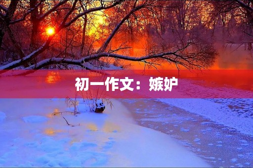 初一作文：嫉妒